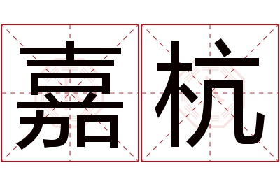 嘉杭名字寓意