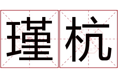 瑾杭名字寓意