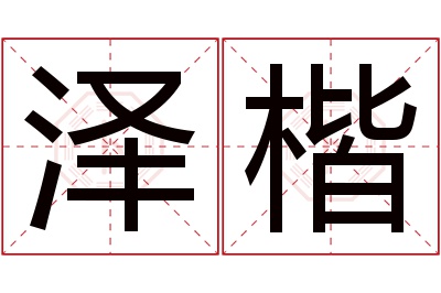 泽楷名字寓意