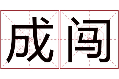 成闯名字寓意