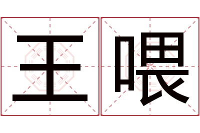 王喂名字寓意 王喂名字寓意
