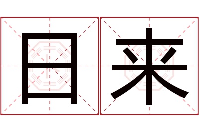 日来名字寓意