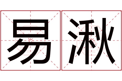 易湫名字寓意