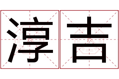 淳吉名字寓意