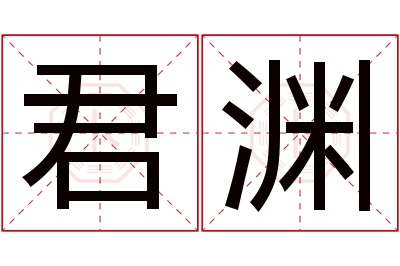 君渊名字寓意