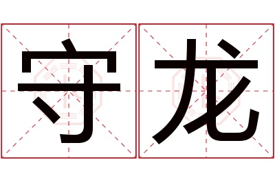 守龙名字寓意