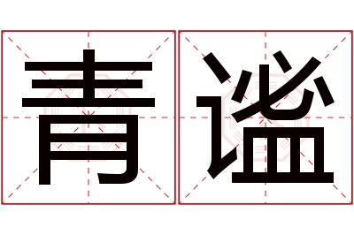 青谧名字寓意