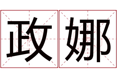 政娜名字寓意 政娜名字寓意