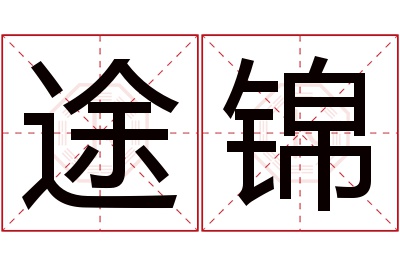 途锦名字寓意