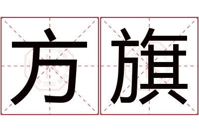 方旗名字寓意