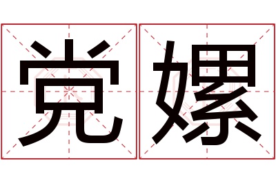 党嫘名字寓意