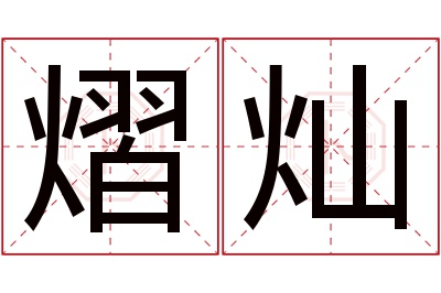 熠灿名字寓意