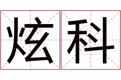 炫科名字寓意