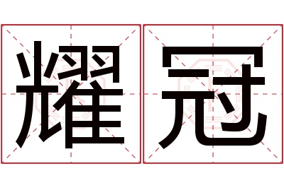 耀冠名字寓意