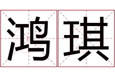 鸿琪名字寓意