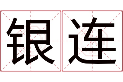 银连名字寓意