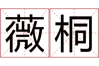 薇桐名字寓意