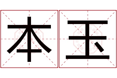 本玉名字寓意