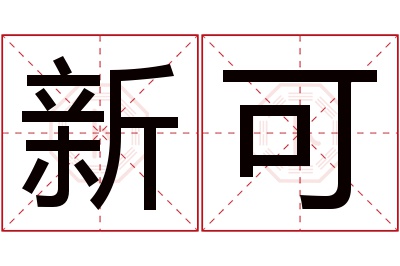 新可名字寓意