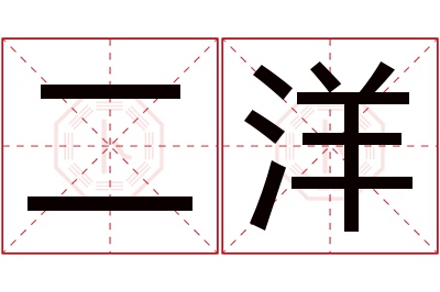 二洋名字寓意