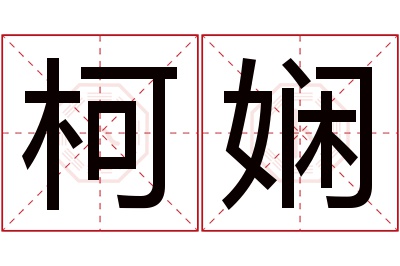 柯娴名字寓意 柯娴名字寓意