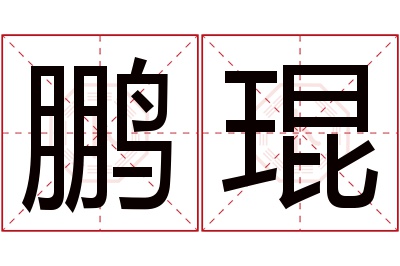 鹏琨名字寓意