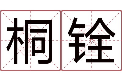 桐铨名字寓意