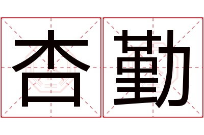 杏勤名字寓意 杏勤名字寓意