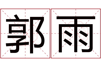 郭雨名字寓意 郭雨名字寓意