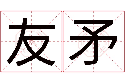 友矛名字寓意 友矛名字寓意