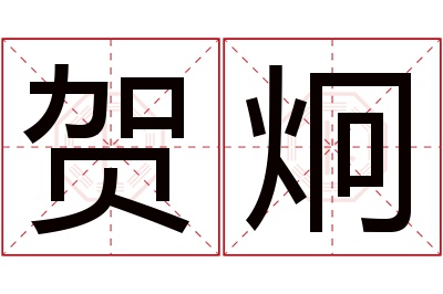 贺炯名字寓意