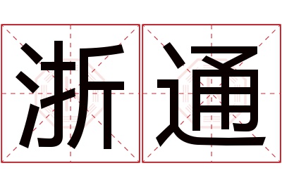 浙通名字寓意