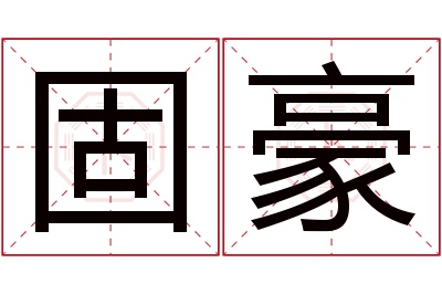 固豪名字寓意