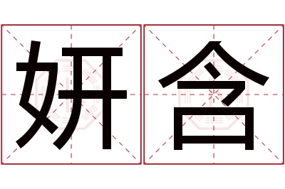 妍含名字寓意