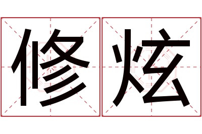 修炫名字寓意 修炫名字寓意
