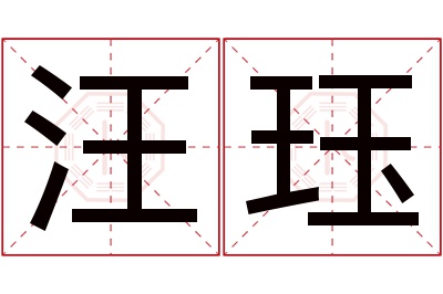 汪珏名字寓意