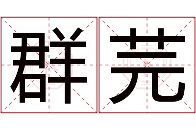 群芫名字寓意 群芫名字寓意