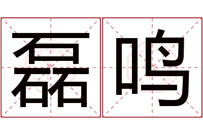 磊鸣名字寓意