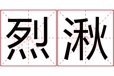 烈湫名字寓意