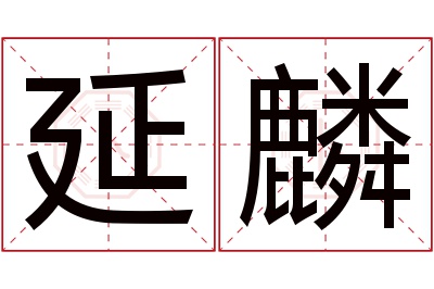 延麟名字寓意