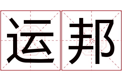 运邦名字寓意 运邦名字寓意