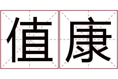 值康名字寓意