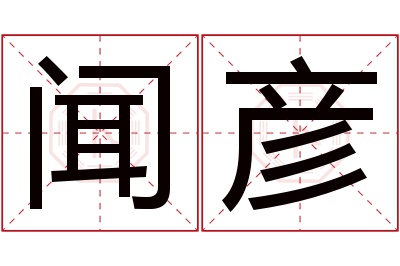 闻彦名字寓意