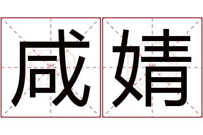 咸婧名字寓意 咸婧名字寓意