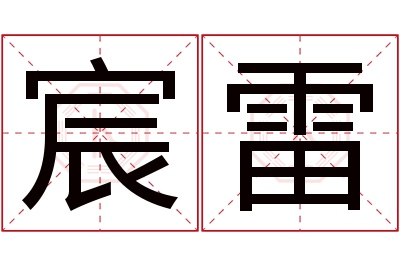 宸雷名字寓意