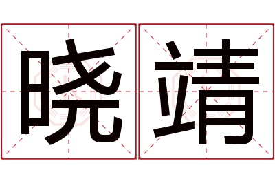 晓靖名字寓意