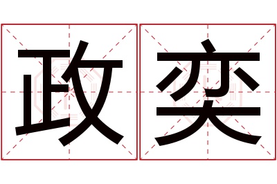 政奕名字寓意