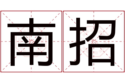 南招名字寓意