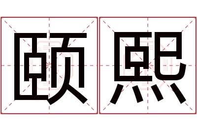 颐熙名字寓意