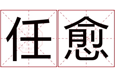 任愈名字寓意 任愈名字寓意